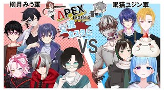 【Vスト対面戦APEX！眠猫ユジン軍vs柳月みう軍】もちゃ貢献できるか怪しいけど頑張ってみよう　#大福の大冒険 #vtuber  #apex #コラボ