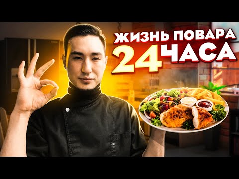 ОДИН ДЕНЬ ИЗ ЖИЗНИ ПОВАРА | ONE DAY FROM THE LIFE OF THE COOK