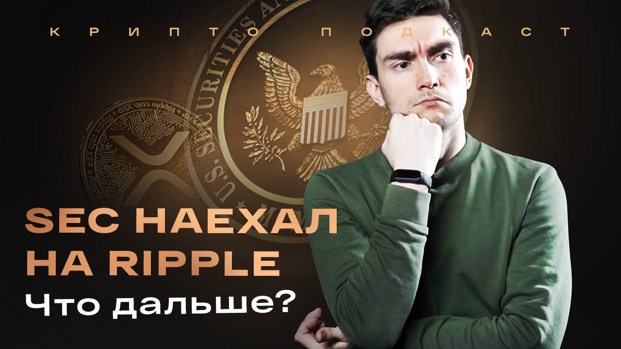 Крипта прошла ATH. Ripple под ударом SEC. Новые правила для крипты в РФ | Крипто-подкаст #27