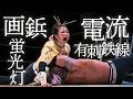 葛西純 vs 旧姓・葛西さくら【乱丸フェスタVOL.31】