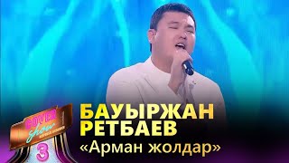 Бауыржан Ретбаев – «Арман жолдар» / COVER SHOW 3 / КАВЕР ШОУ 3