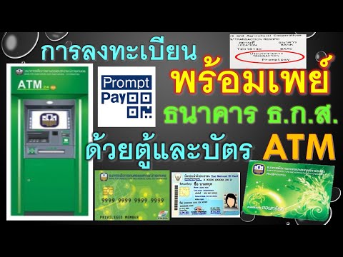 พร้อมเพย์ ธนาคาร ธ.ก.ส. PromptPay การลงทะเบียนเพื่อสมัครเปิดใช้งาน ทำธุรกรรมทางการเงิน