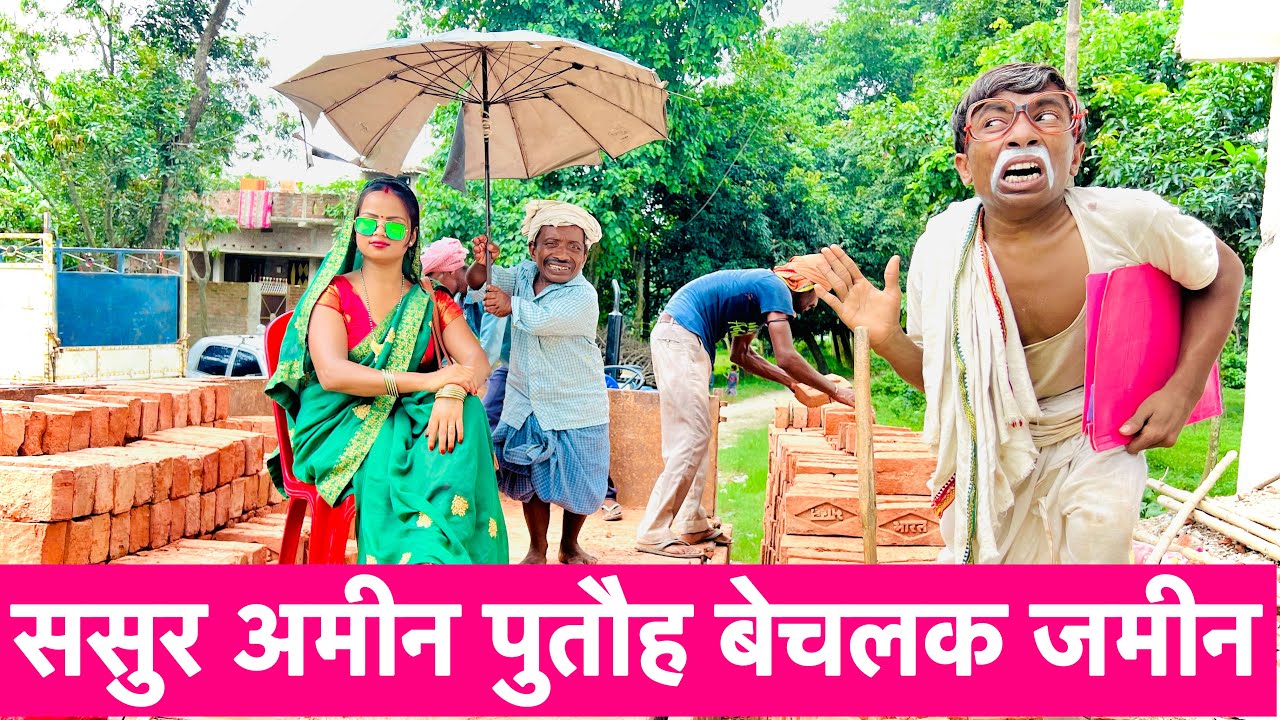 ससुर अमीन पुतौह बेचलक जमीन #maithili_comedy_dhorba #chunalal