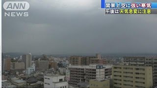 関東、夕方にかけ天気急変の恐れ　落雷、突風に注意(17/05/01)