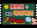 【投資の王道】「連続増収増益+高配当」な銘柄9選! 成長株×高配当な銘柄を大発表!【資産5000万円男の株式投資術】