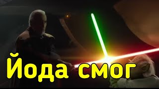 Что если бы Йода смог остановить Дуку?