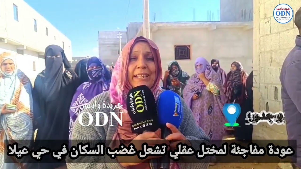 بوجدورساكنة حي عيلا تطالب بحل جذري بعد تهديد سلامة الحي