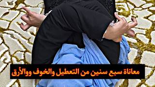 علاج معاناة سبع سنين من التعطيل والخوف والارق والحريق مع الراقي شبارو مراد