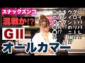 【スナックズンコ】オールカマーGⅡ予想会！