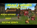 Lineage 2 Essence Очень выгодный реролл. ИГРОВОЙ ПОДАРОК!