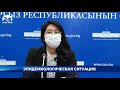 Эпидемиологическая ситуация в Кыргызстане - Новости Кыргызстана