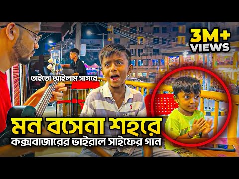 তাইতো আইলাম সাগরে । সাইফ ইসলাম ft. তাসরিফ খান । amar mon bose na sohore