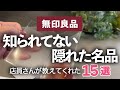 【無印良品/MUJI】店員さんがこっそり教えてくれた「隠れた名品15選」がスゴイ!フィルム石鹸/旅行グッズ/防災/メガネ拭き/キッチン雑貨