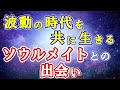 ソウルメイトとの出会いで風の時代を生きる｜友達・ビジネス・恋愛・ツインレイ運命の魂の仲間【COCORO Platinum】