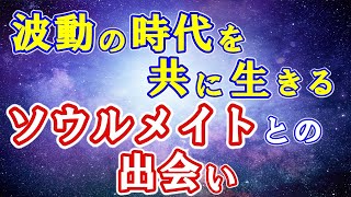ソウルメイトとの出会いで風の時代を生きる｜友達・ビジネス・恋愛・ツインレイ運命の魂の仲間【COCORO Platinum】
