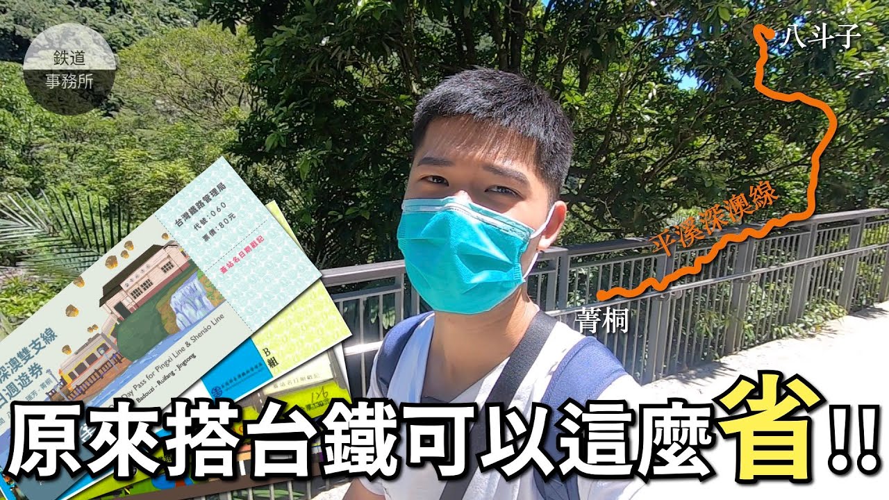 搭火車絕妙省錢妙招！原來台鐵有這麼多周遊券！ft.Shopback │ 鐵道事務所 縮圖