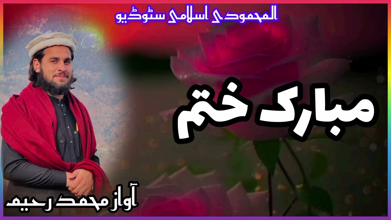 پہ زڑہ پوری نظم آواز محمد رحیم المحمودی چینل ورسرہ سبسکرائب کڑئ مننہ قربان 