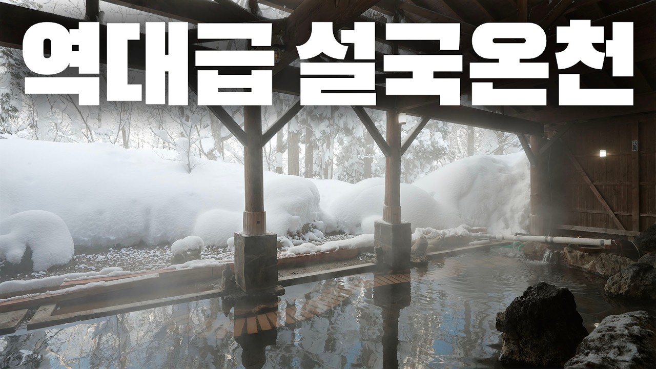 홋카이도 여행 반값으로 즐기는 아키타 설국 온천여행 ♨️