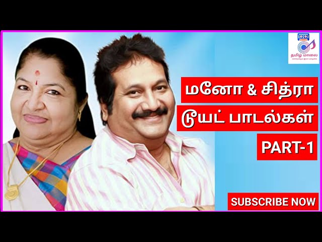 மனோ சித்ரா டூயட் பாடல்கள்|Mano & Chitra duets| Ilayaraja hits class=