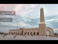 سورة يونس حدر احمد ديبان