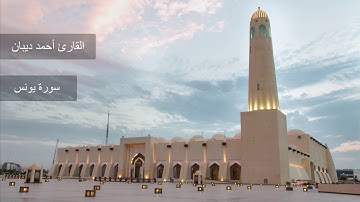 سورة يونس-حدر-احمد ديبان|
