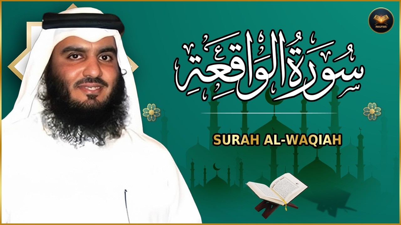 سورة الواقعه كاملة تلاوة هادئة ومريحة جداً تسمعها قبل النوم 💤 Surat Al-Waqiah Beautiful Recitation