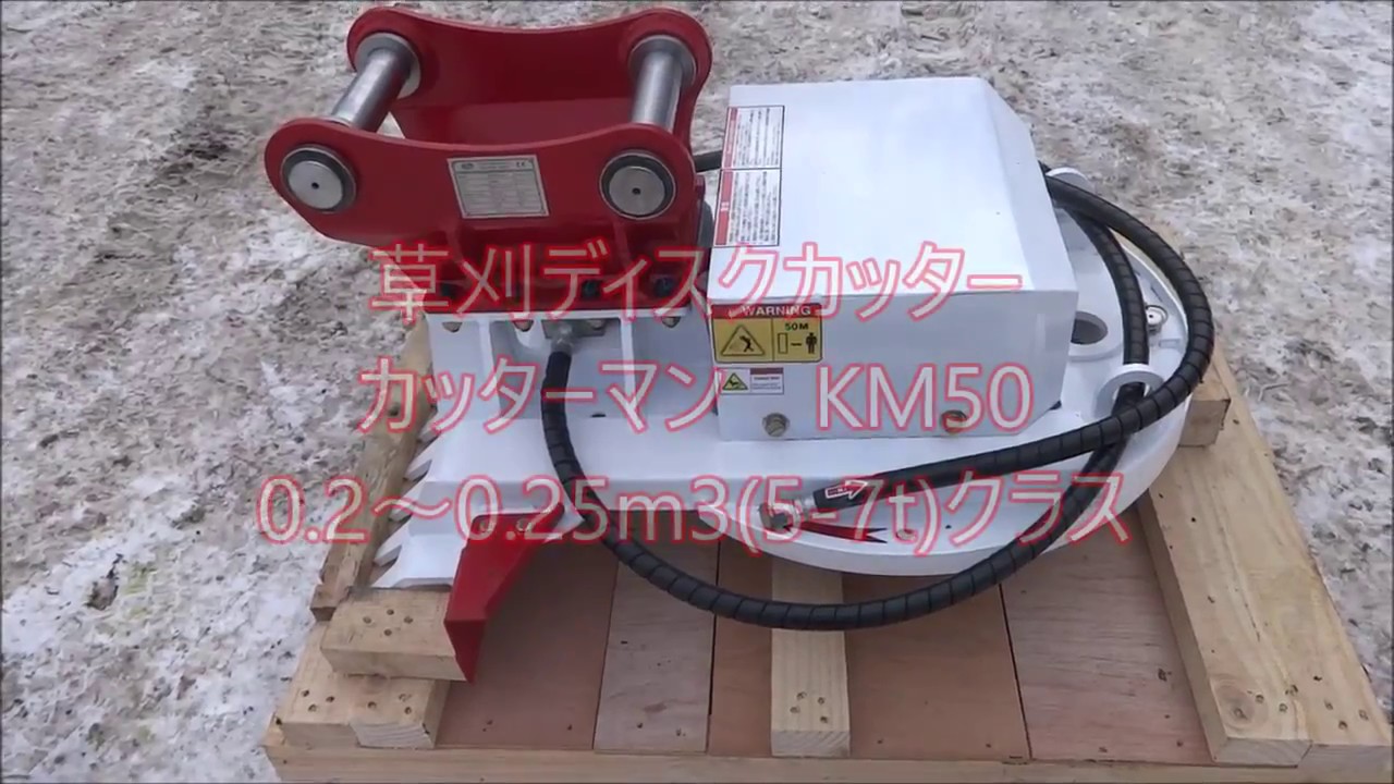 ミニショベル用草刈りカッター カッターマンシリーズKM50 - YouTube