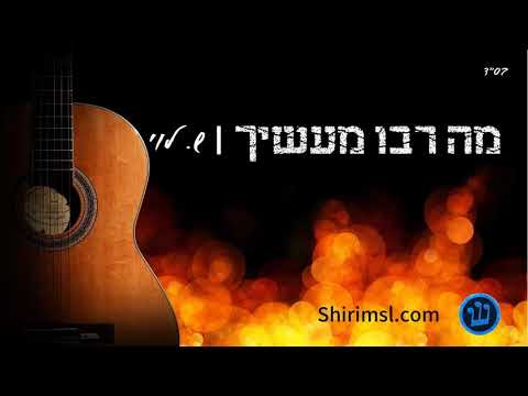 מה רבו מעשיך - סקיצה
