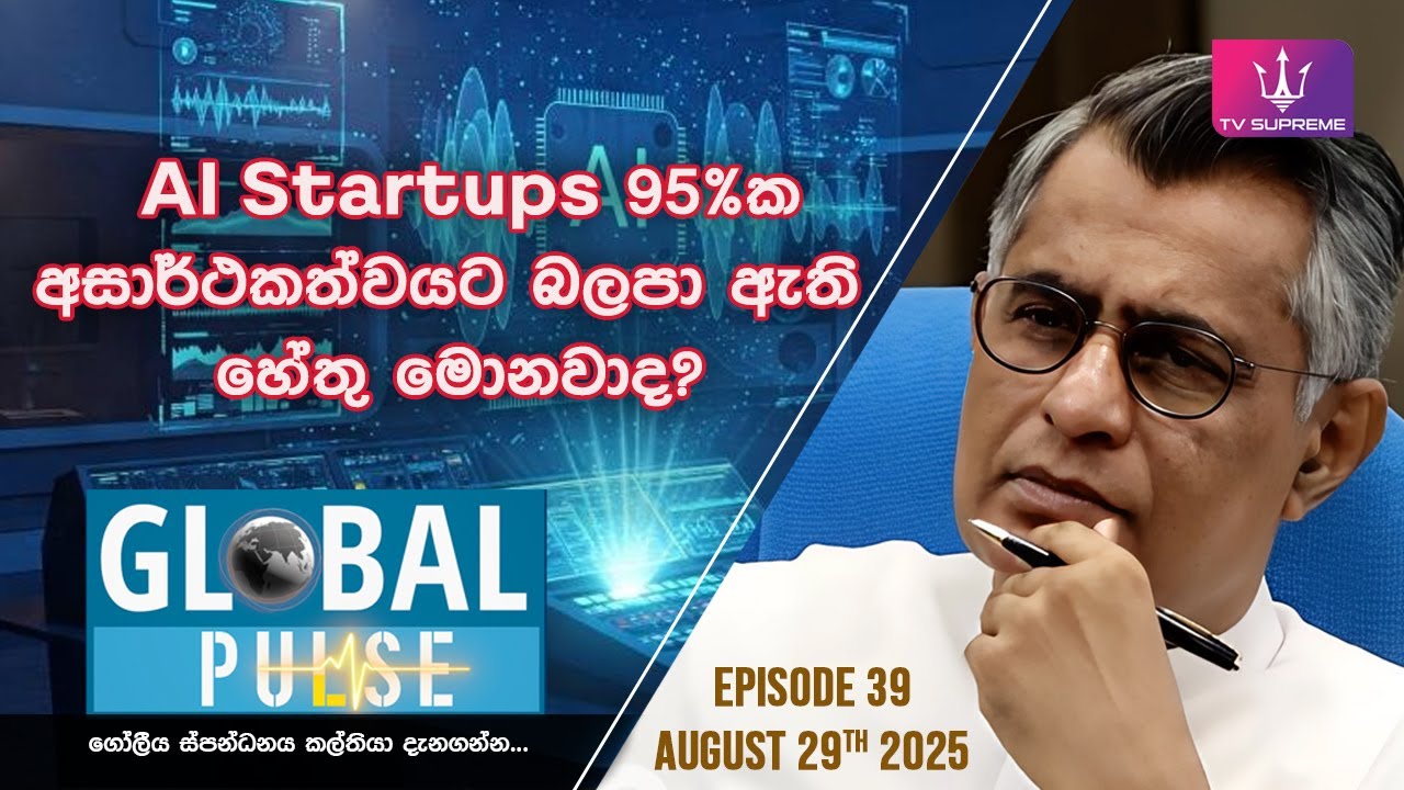🔴 GLOBAL PULSE | ගෝලීය ස්පන්ධනය | Episode 39 | 2025.08.29