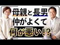 なぜ、母親と長男の仲が良すぎると、マズイのか?