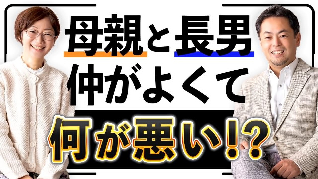 なぜ、母親と長男の仲が良すぎると、マズイのか?