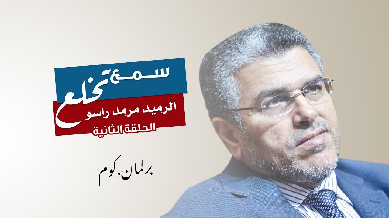 سمع تخلع.. مصطفى الرميد مرمد راسو - YouTube