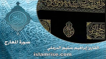 سورة المعارج ( القارئ إبراهيم سليم الدرملي )