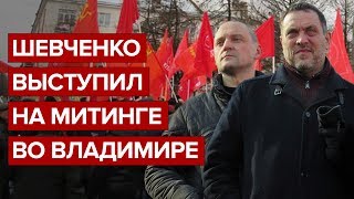Шевченко выступил на митинге во Владимире