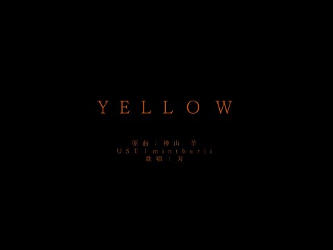 【人力崩スタ】YELLOW【刃】