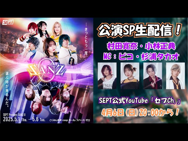 SANZ:0公演前生配信SP!! Vol.2 #SEPT #サンズゼロ #ピコ #小林