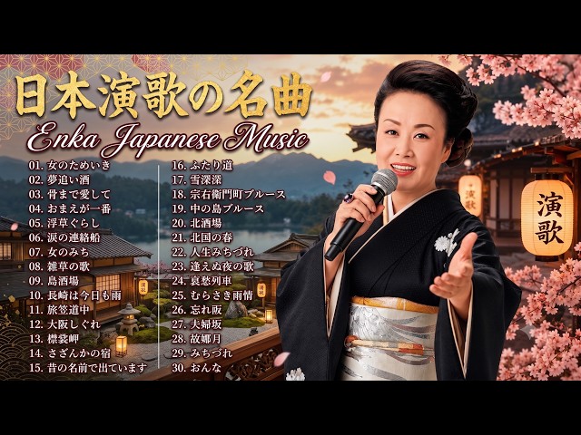 懐メロ  演歌 演歌・昭和の名曲・メドレー 何度でも聴きたい！🎧 50代から60代が聴き