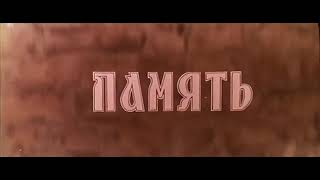 &quot;Память&quot;, документальный фильм 1966