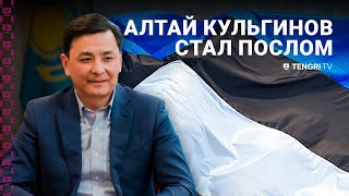 Алтай Кульгинов назначен послом в Эстонии. Что о нем известно?