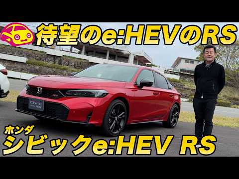 【シビックの本命】ホンダ シビック e:HEV RS を内外装チェック！ 2ペダルで乗れるRSは最注目の1台！