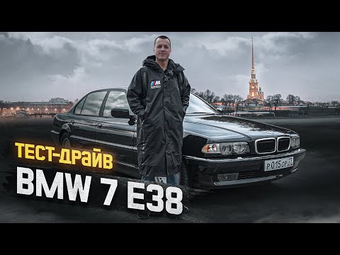 Тест-драйв BMW 7 E38 - Лучшая машина в своем классе ?!