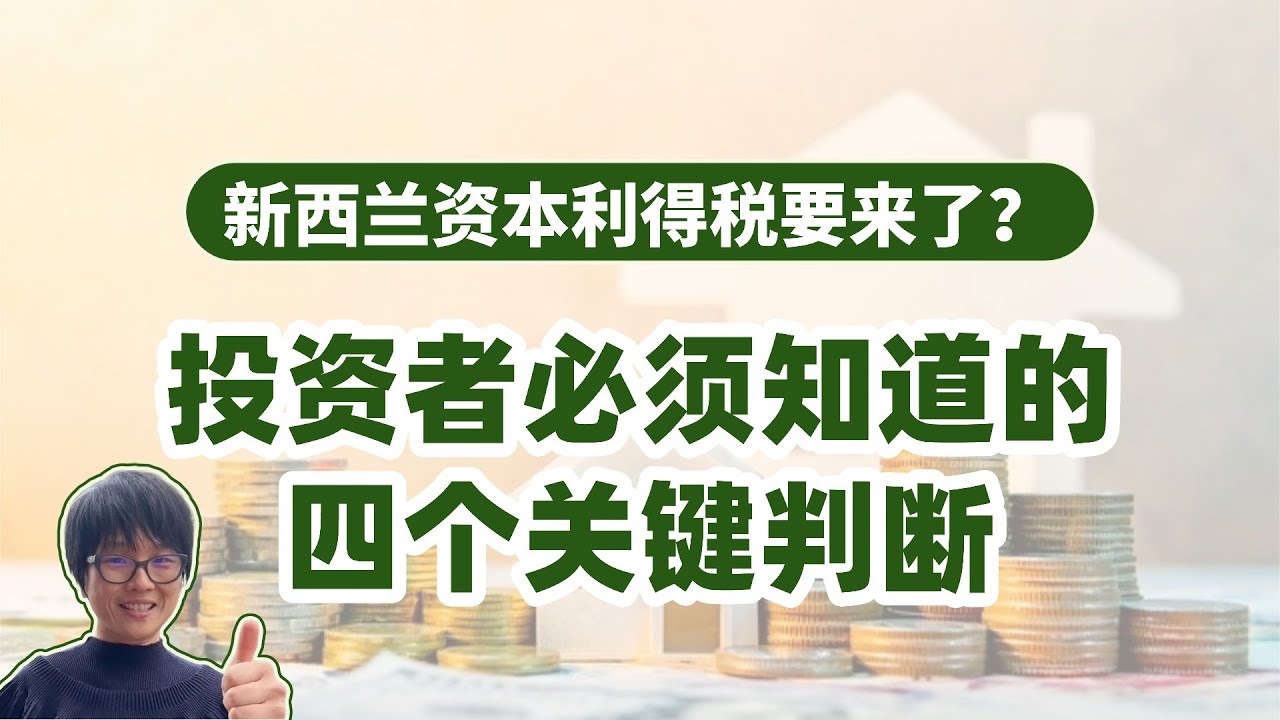 新西兰资本利得税（CGT）提案解析：房市会怎样？投资房还值得买吗？你该如何提前布局？