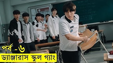 পর্ব - ৬ - ড্যাঞ্জারাস স্কুল গ্যাং নতুন কোরিয়ান সিরিজ  | Random Video Channel