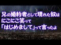 【修羅場】兄の婚約者として現れた奴はにこにこ笑って「はじめまして」って言ったよ【2ちゃんねる@修羅場・浮気・因果応報etc】
