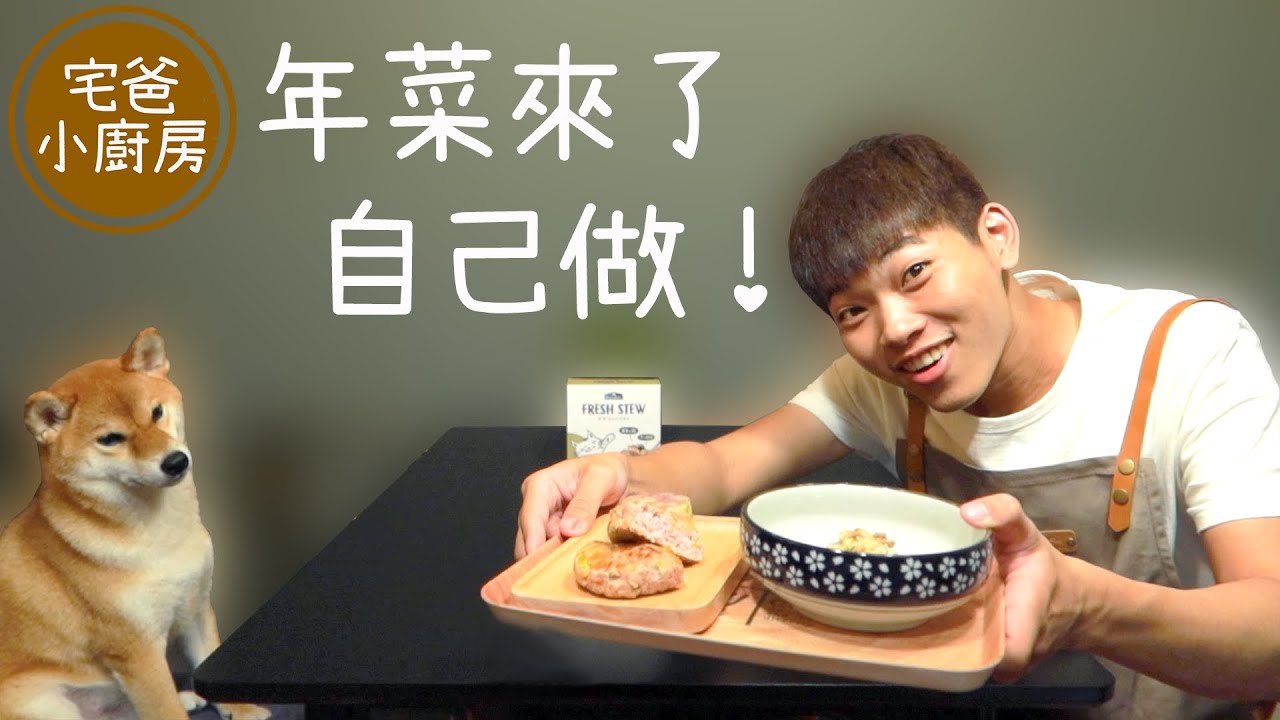 【柴犬抖宅大人】狗狗年菜自己做～ (宅爸小廚房)