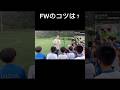FWのコツは？【本田圭佑切り抜き】 #サッカー