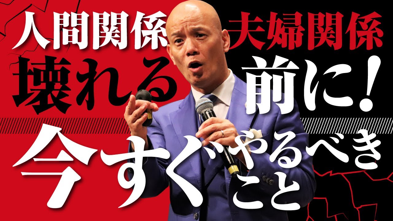 【神回】人間関係・夫婦関係が壊れる前に「今すぐ」やるべき行動