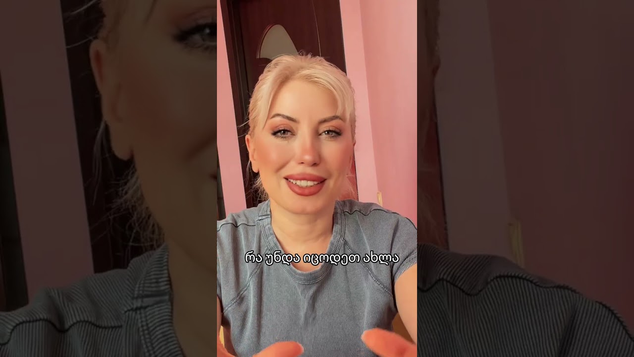 რა უნდა იცოდეთ ახლა🤩