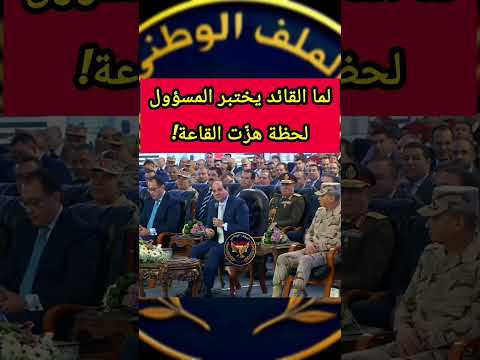 الرئيس السيسى يختبر محافظ القاهرة مصر تحليل سياسي سد النهضة