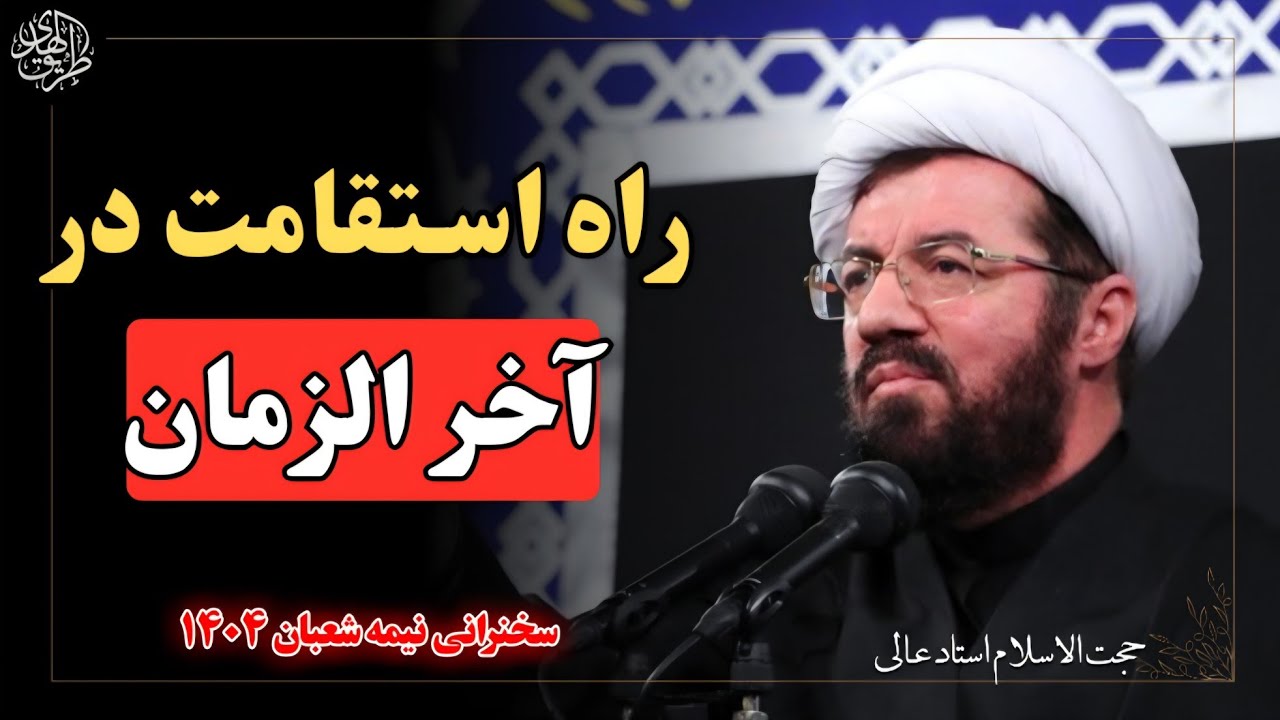 چرا دیگر حال عبادت خدا را نداریم؟ علامت مردن قلب چیست؟ سخنرانی جدید استاد عالی در نیمه شعبان ۱۴۰۴